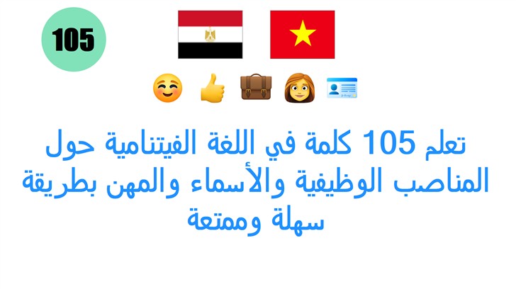 تعلم 105 كلمة في اللغة الفيتنامية حول المناصب الوظيفية والأسماء والمهن بطريقة سهلة وممتعة